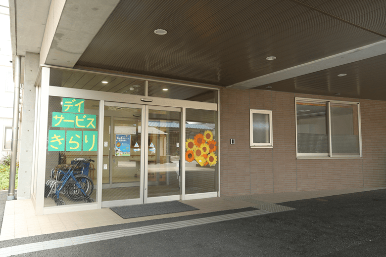 認知症対応型通所介護デイサービスセンターきらり イメージ