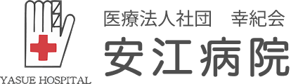 幸紀会医療福祉グループ 安江病院